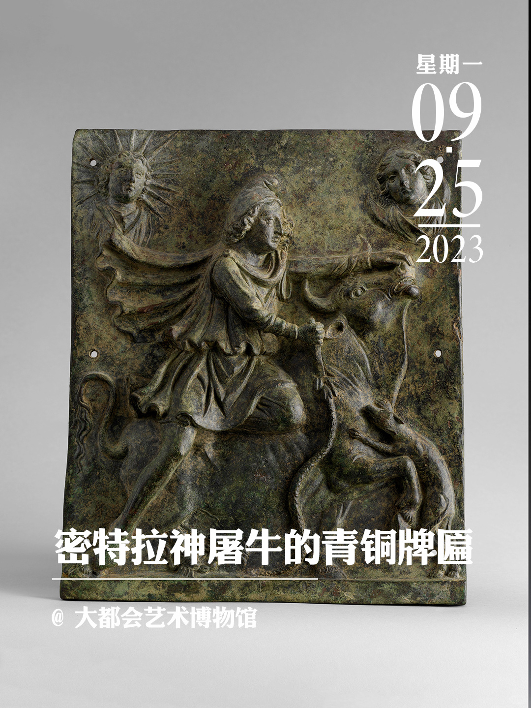 文物会说话|密特拉神屠牛的青铜牌匾