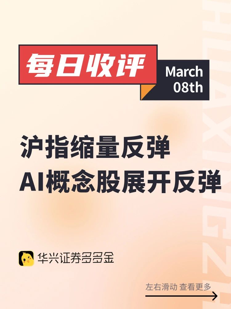 每日收评｜沪指缩量反弹，涨0.62%