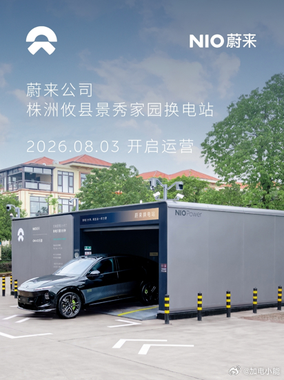 换电站是电动车的加油站蔚来换电站 | 株洲攸县景秀家园换电站 上线周边3公里覆盖