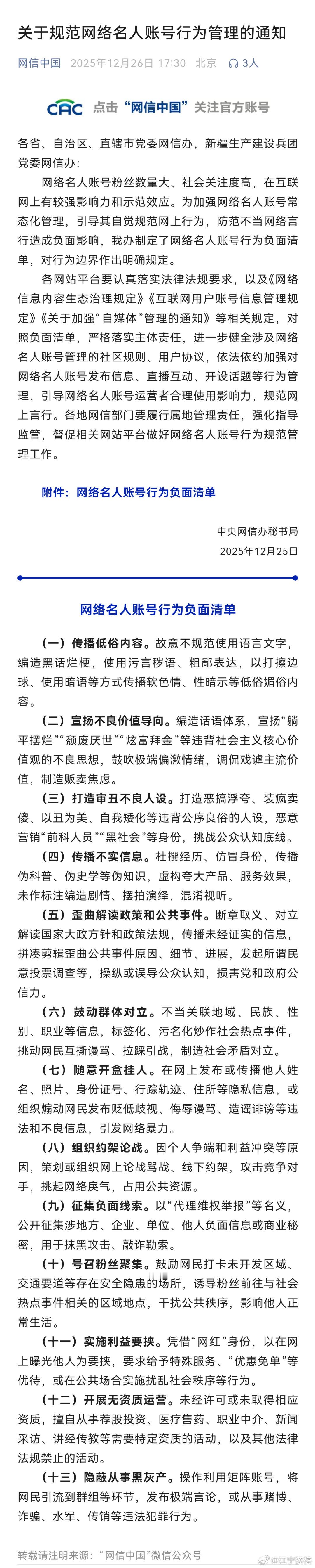 【关于规范网络名人账号行为管理的通知】各省、自治区、直辖市党委网信办，新疆生产建