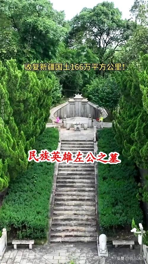 🍁七十年代，左宗棠墓遭到严重破坏。
王震将军素来敬重左公收复新疆的不朽功勋，得