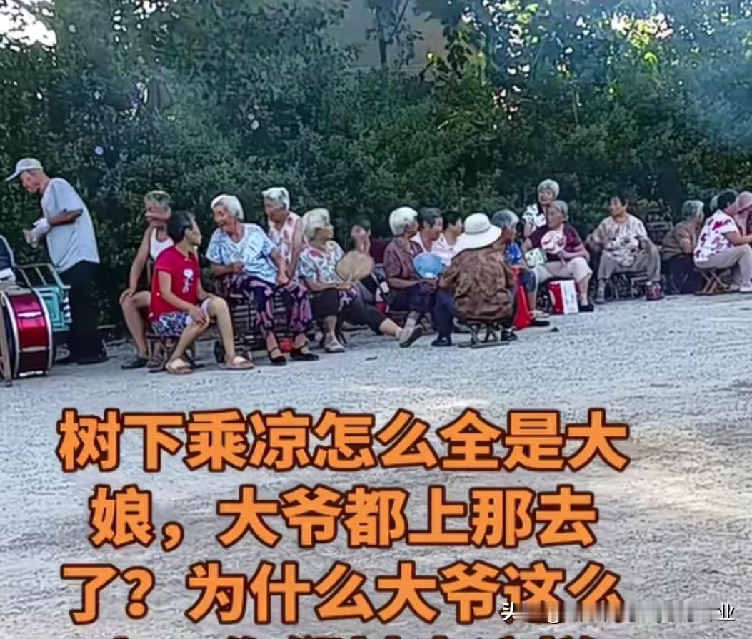 为啥外面坐着乘凉的大多数是大娘？大爷们哪去了？是地下更凉快吗[捂脸]
女人比男人
