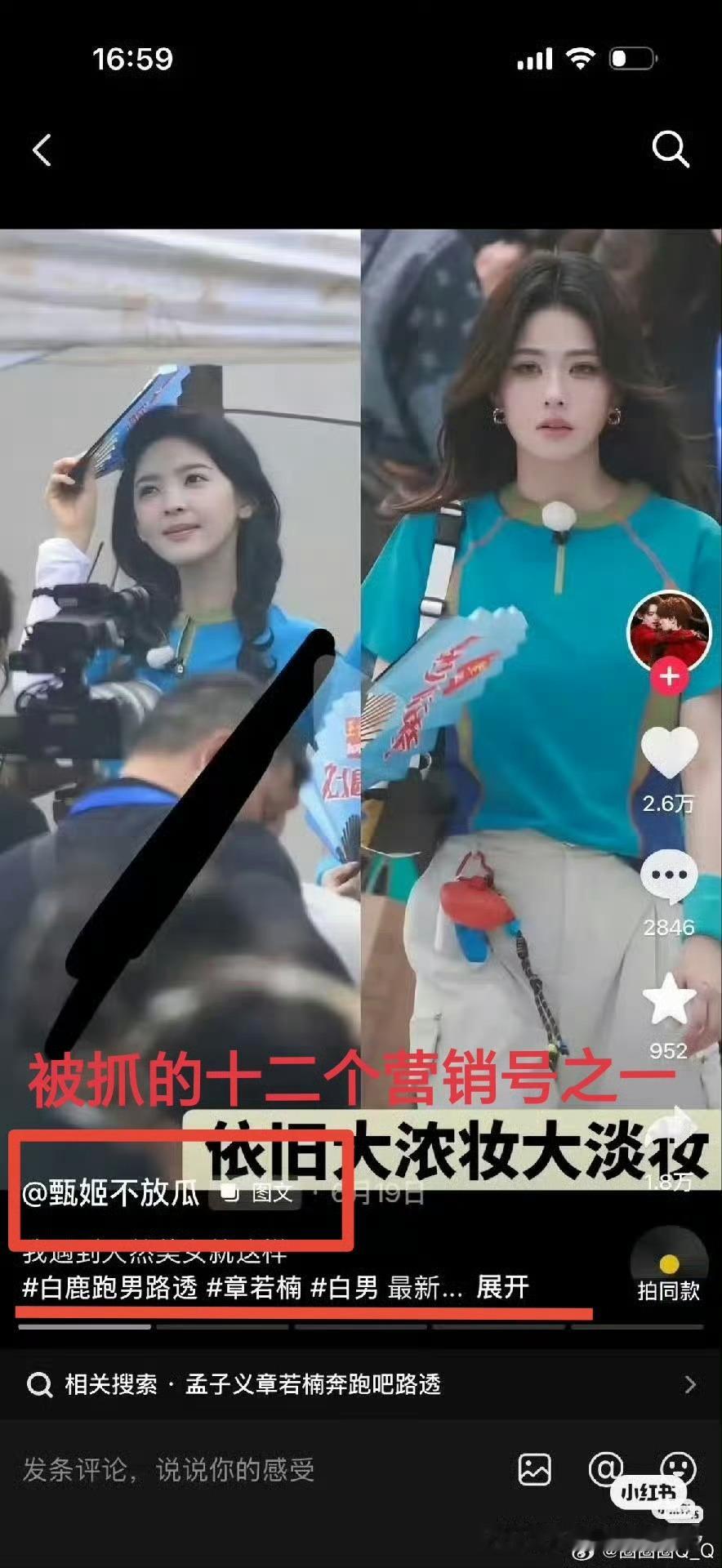 跑男收官焦点不该是白鹿章若楠妆容不清楚啊 有人6月就下了 稿子 总不能是白鹿蹭吧