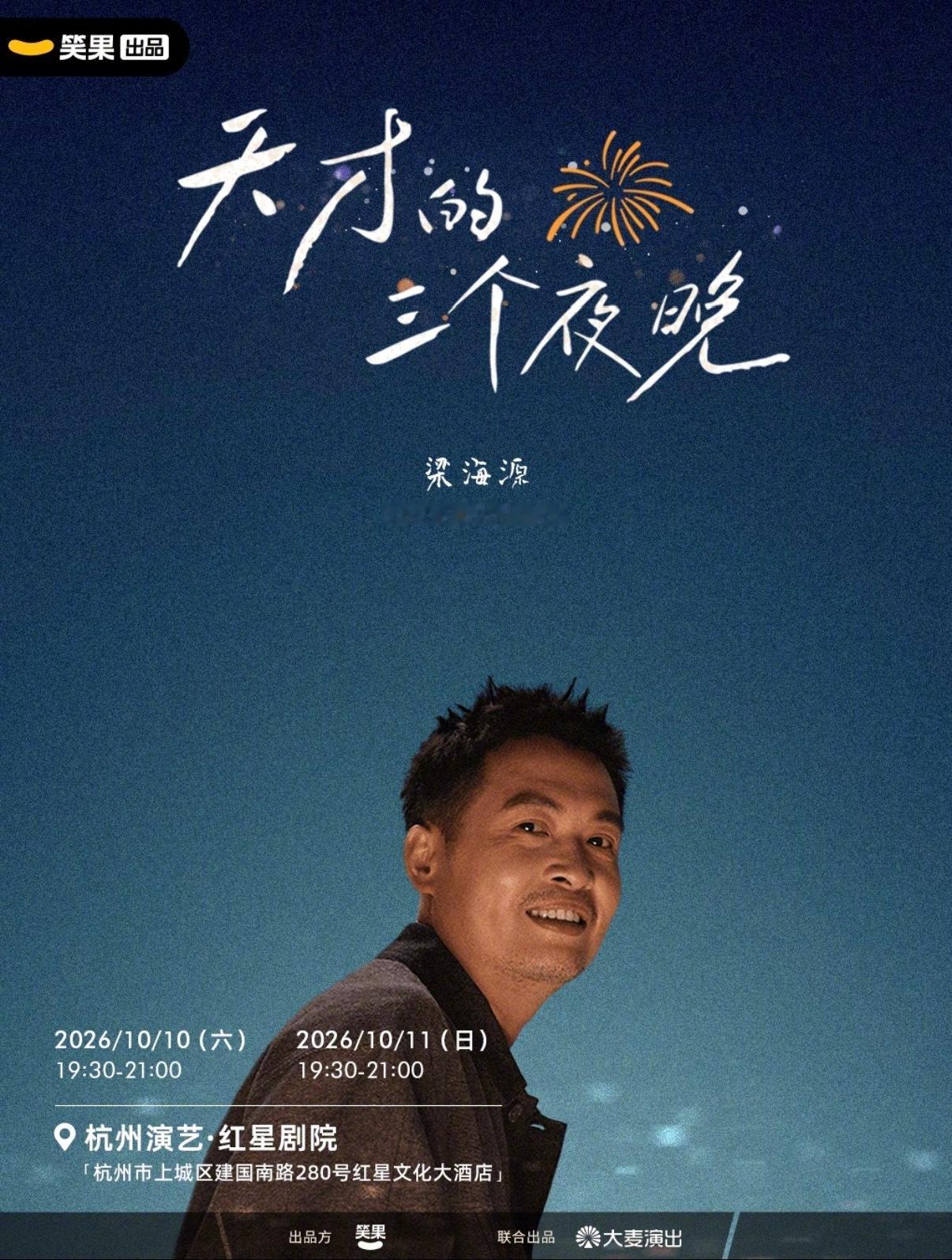 梁海源「天才的三个夜晚」来杭州了，还有票不？老舅想去看 [心] ​​​