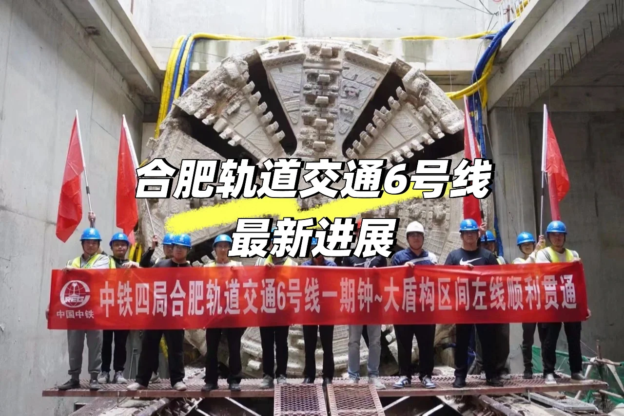 合肥轨道交通6号线最新进展🚄