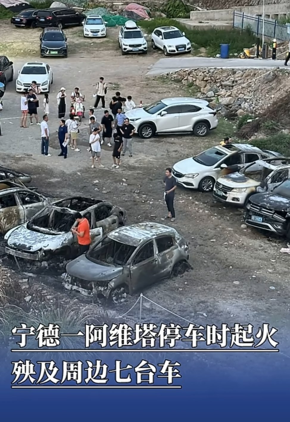 #宁德阿维塔06起火致8车焚毁##阿维塔起火后厂家回应# 一辆阿维塔06汽车起火