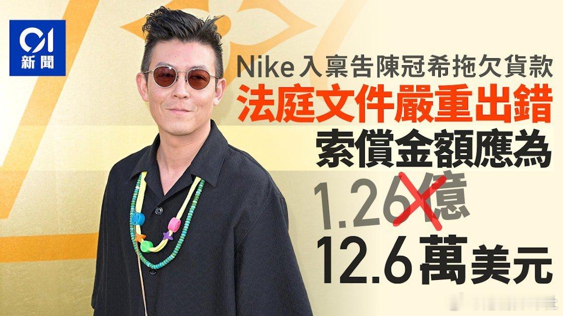 多個潮流網站8月12日報道，藝人及潮牌CLOT創辦人陳冠希遭Nike入稟，就涉嫌