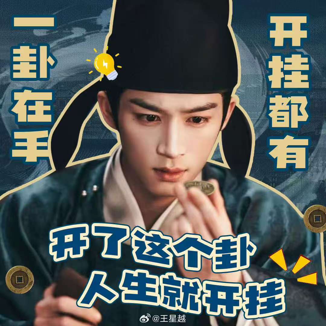 王星越萧怀瑾开挂王星越一卦在手 一起来看王星越萧怀瑾开挂，探奇案王星越