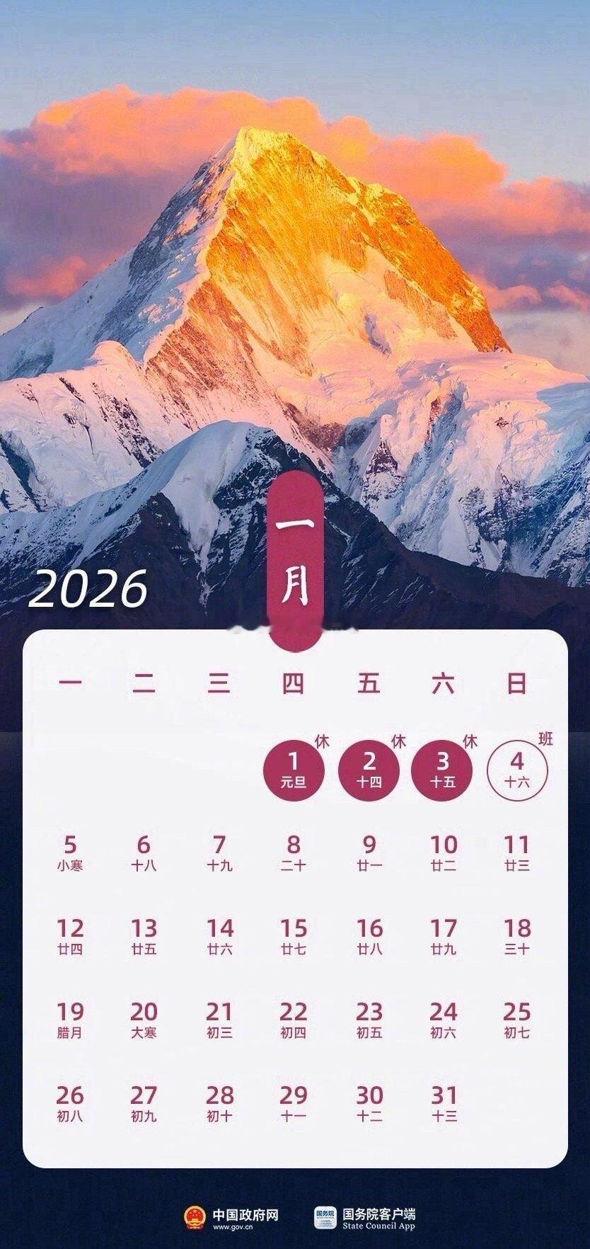【转存了解！2026放假安排公布】2026春节放9天假 经国务院批准，现将202