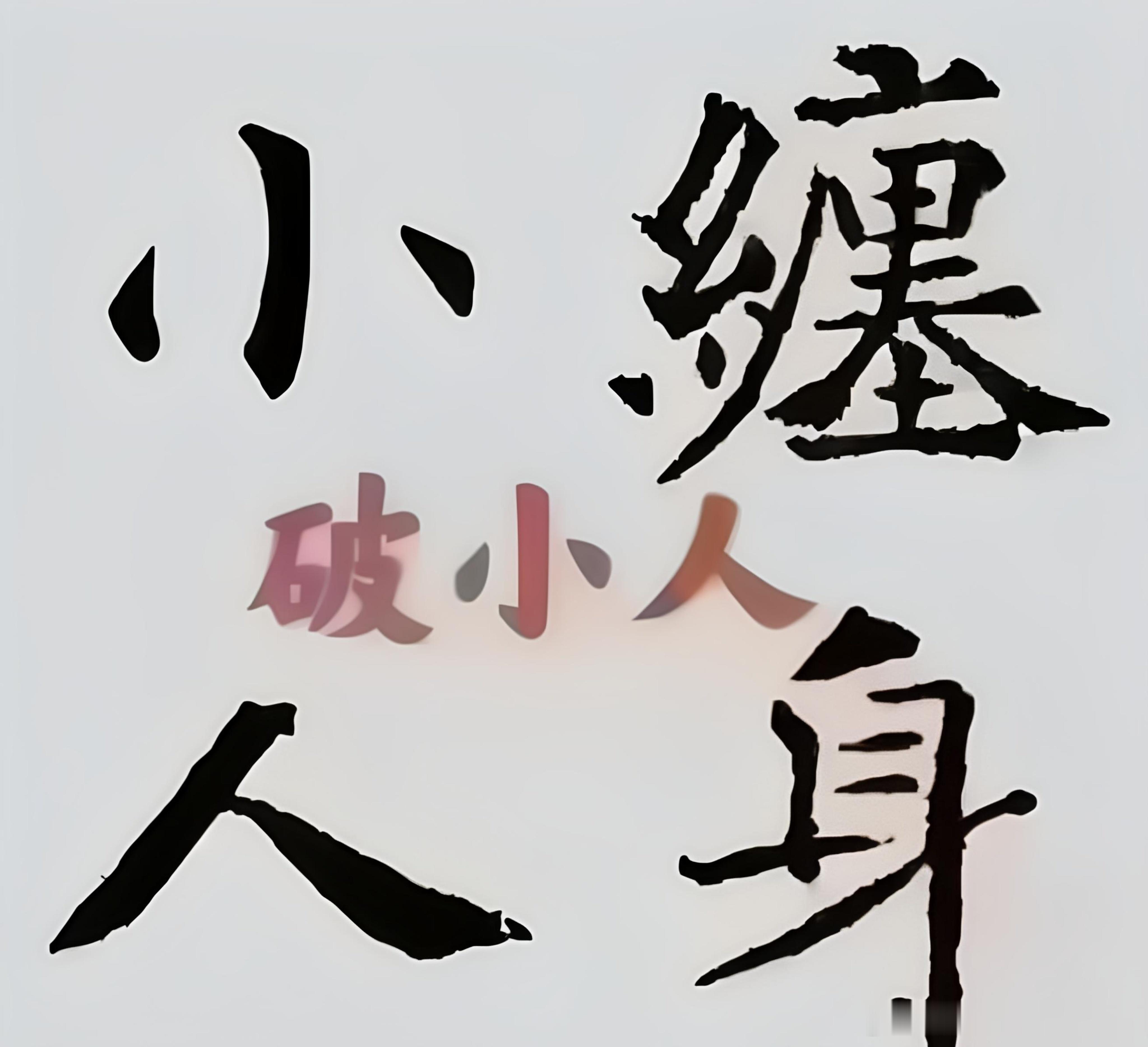 【破小人】小人阻碍你运气不好，姻缘不好，各种不顺，身边小人不断，小人可以让你很多