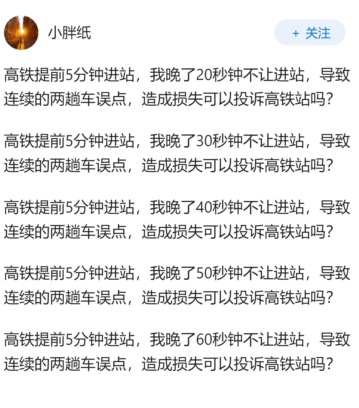 高铁提前5分钟进站，我晚了10秒钟不让进站，导致连续的两趟车误点，造成损失可以投