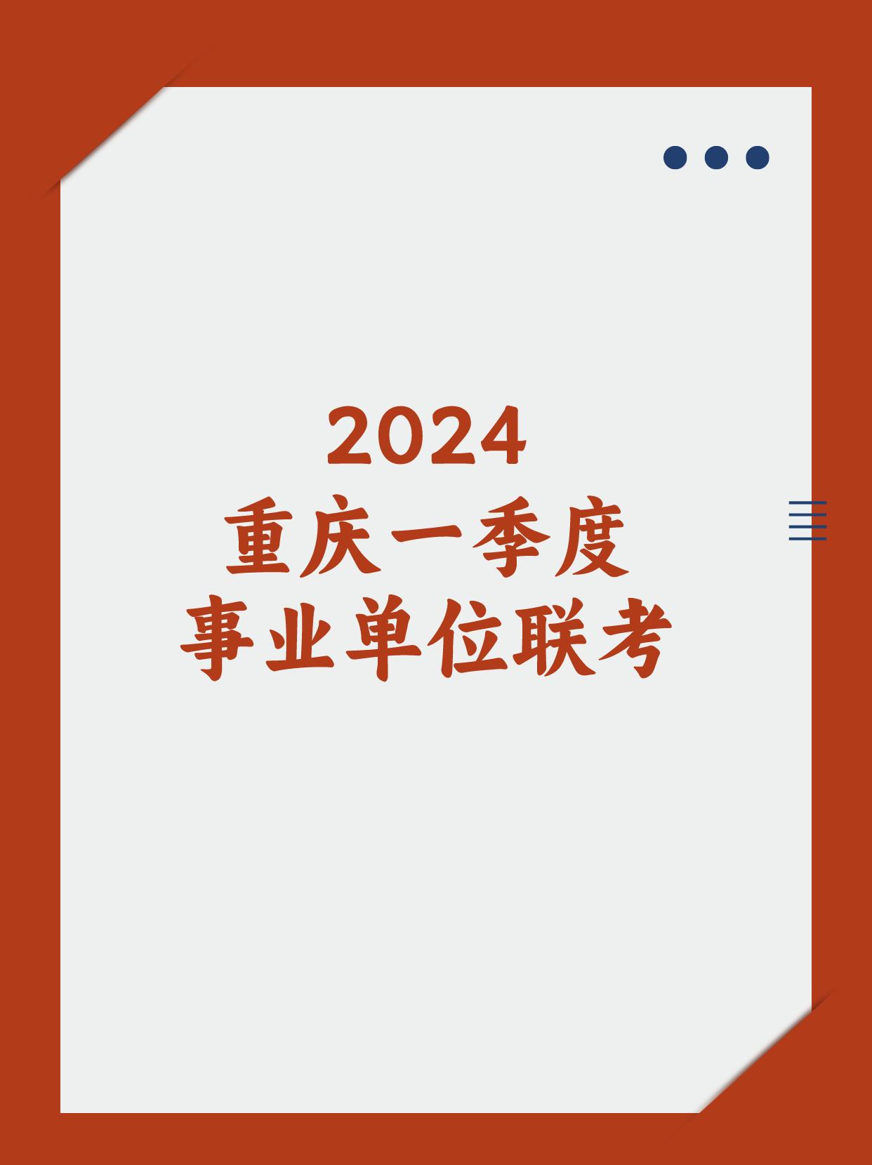 📢 2024重庆一季度事业单位联考公告已出！
🌟 岗位覆盖长寿、渝中、铜梁、