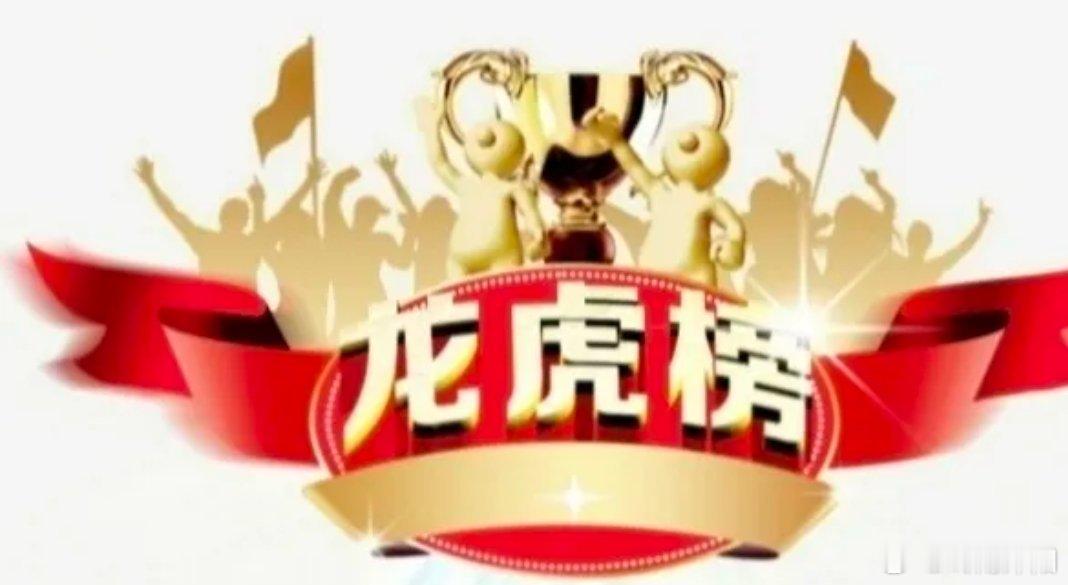 4月13日龙虎榜精华汇总数据精简梳理如下，聚焦游资主力动向与机构大额成交：（一）