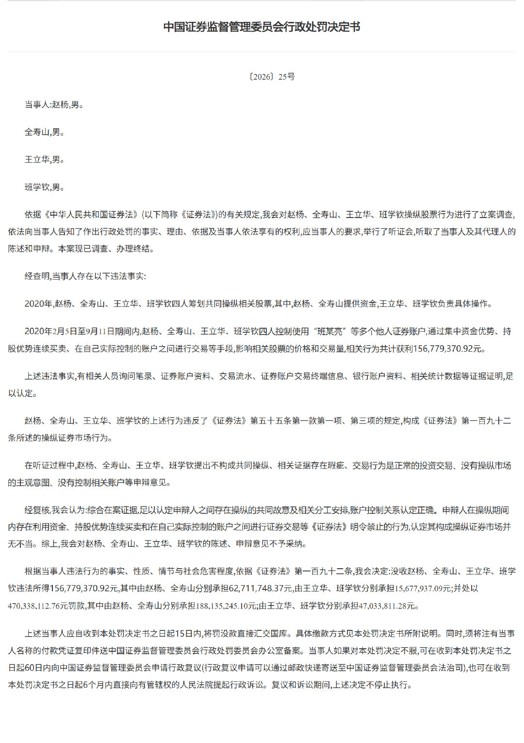 【4人操纵股票被罚没6.27亿】7月17日，证监会发布行政处罚决定书，对赵杨、全