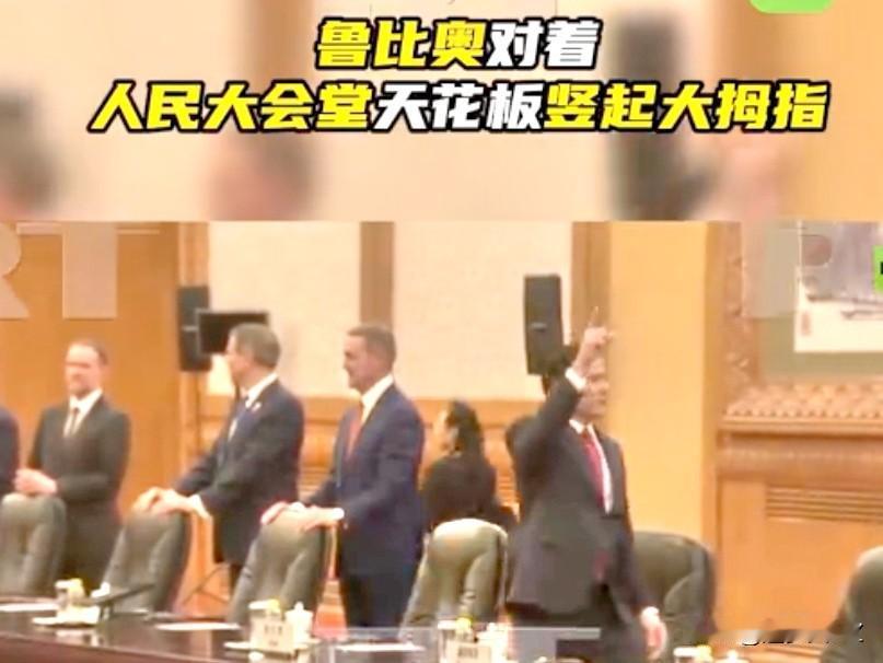 抬头惊叹！鲁比奥竖起大拇指，这一幕是5月14日特朗普访华期间在人民大会堂被拍摄到