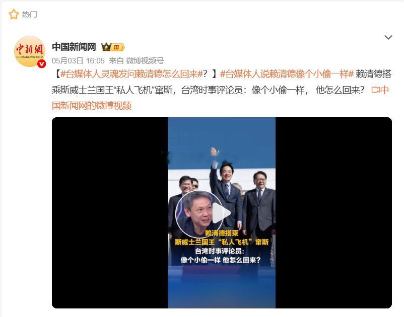 台媒体人灵魂发问赖清德怎么回来    肯定能回来，我们还不会对这种不顾尊严、抱头