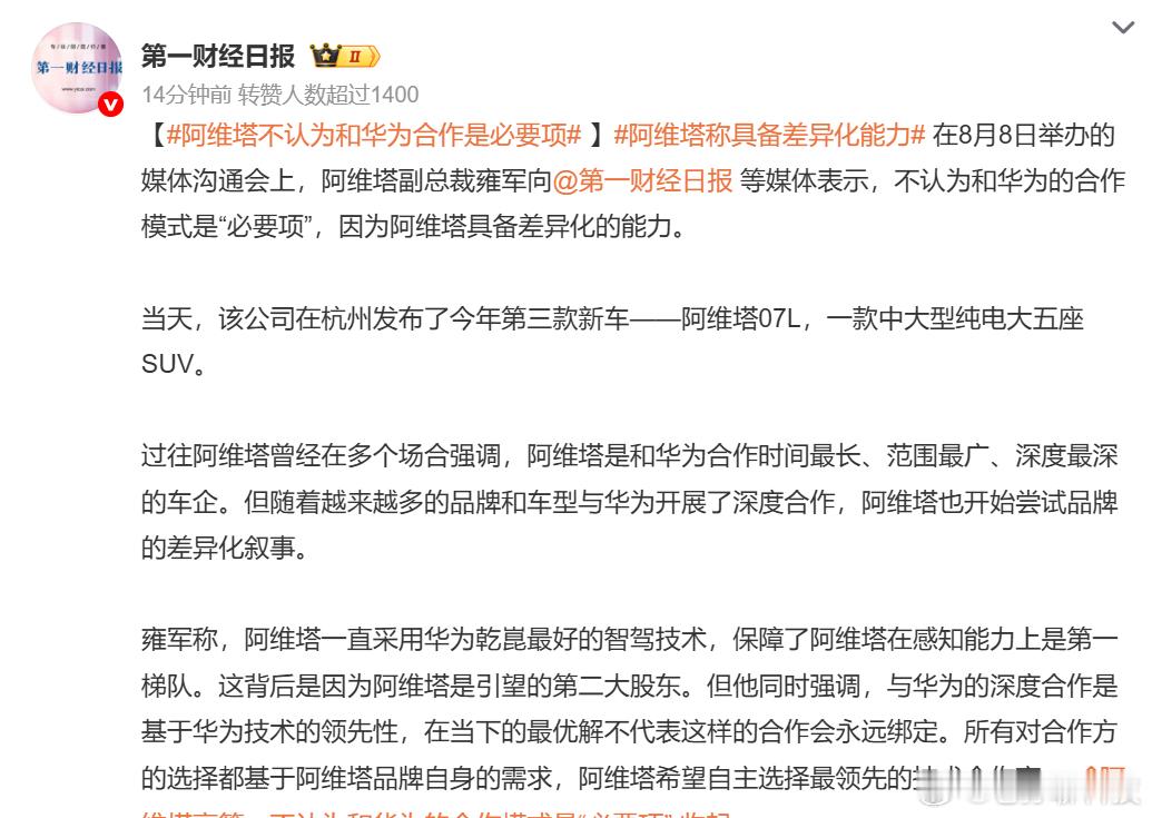 阿维塔不认为和华为合作是必要项阿维塔不是想和华为解绑，而是利益层面有一些竞争以前
