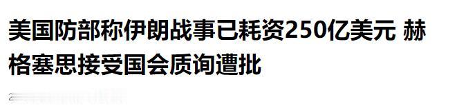 美国防部称伊朗战事已耗资250亿美元 赫格塞思接受国会质询遭批

当地时间 4 
