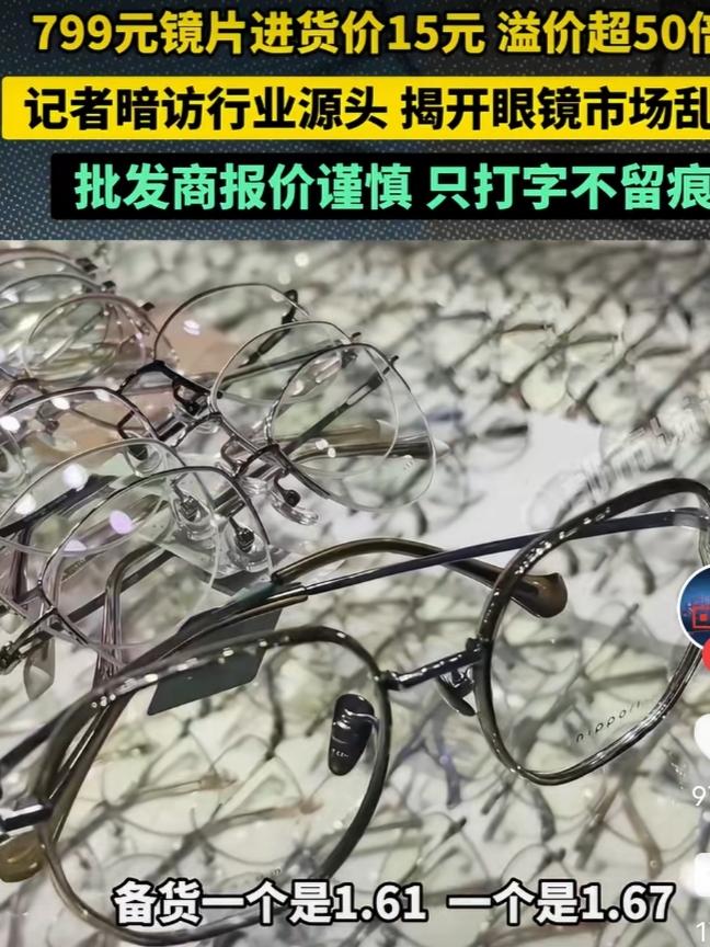 799元镜片进价仅15元，溢价超50倍，这眼镜行业的利润也太离谱了吧！就好比我之