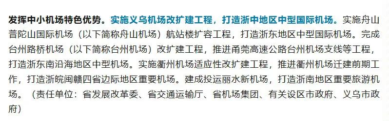 义乌机场扩建和金义新机场并不矛盾！
最新消息，义乌机场改扩建将打造浙中中型国际机