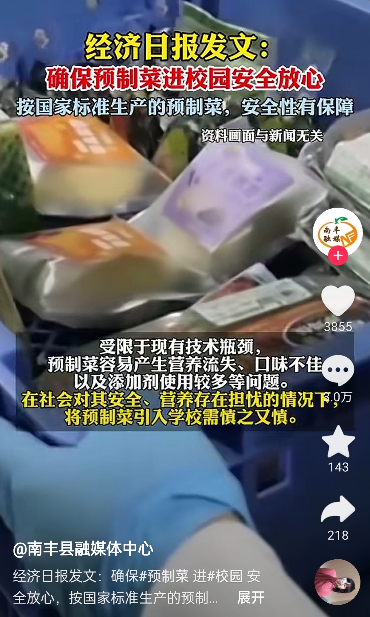 蔡某人发文：确保预制菜进经济日报总部 安全放心按国家标准生产的预制菜，安全性有保