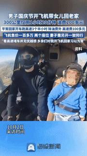 国庆堵车到崩溃？他开飞机带女儿1小时20分回老家，谁看了不羡慕！
 
国庆高速堵