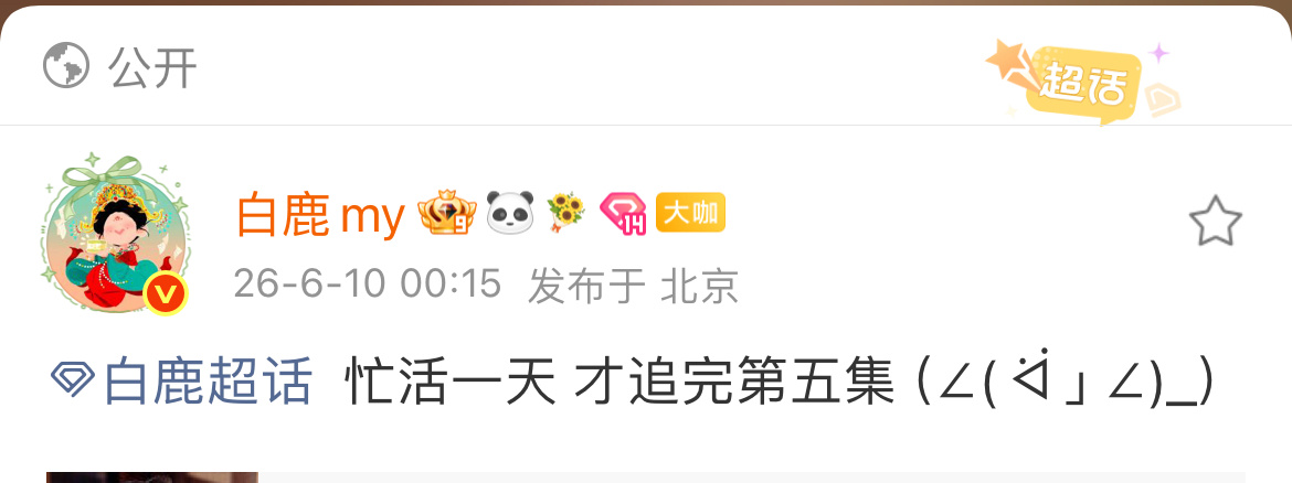 好巧，我也才看完一会，算是跟你隔空一起看了第五集晚安早点休息 
