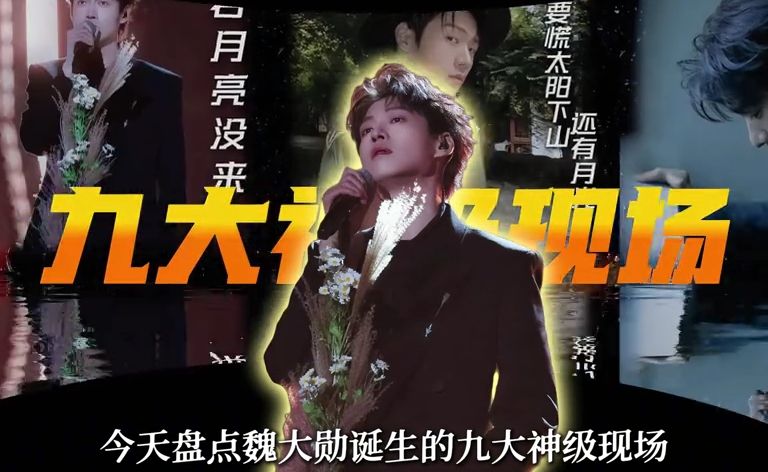 没听过魏大勋唱歌的亏大了！九大名场面一次性看完 #魏大勋 #凄美地 #他只是经过 #音乐