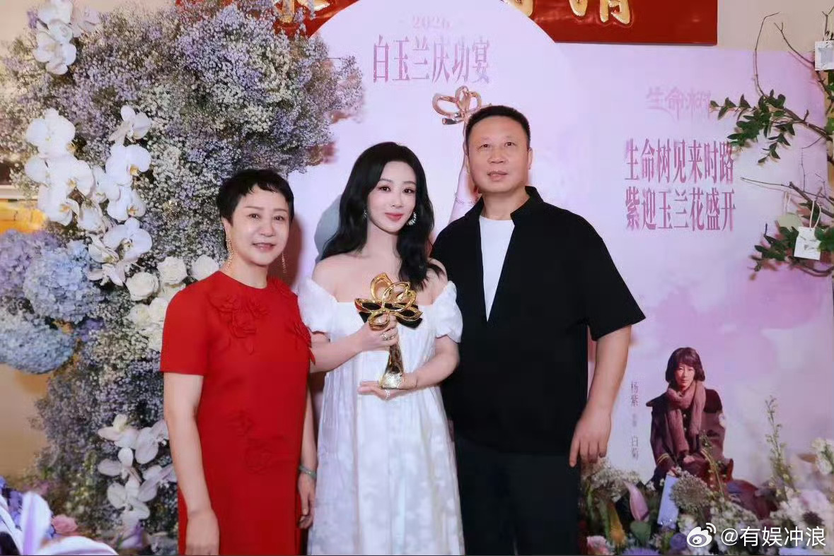杨紫白玉兰庆功宴上的全家福视后杨紫和父母合照杨紫在白玉兰庆功宴上和爸爸妈妈的合影