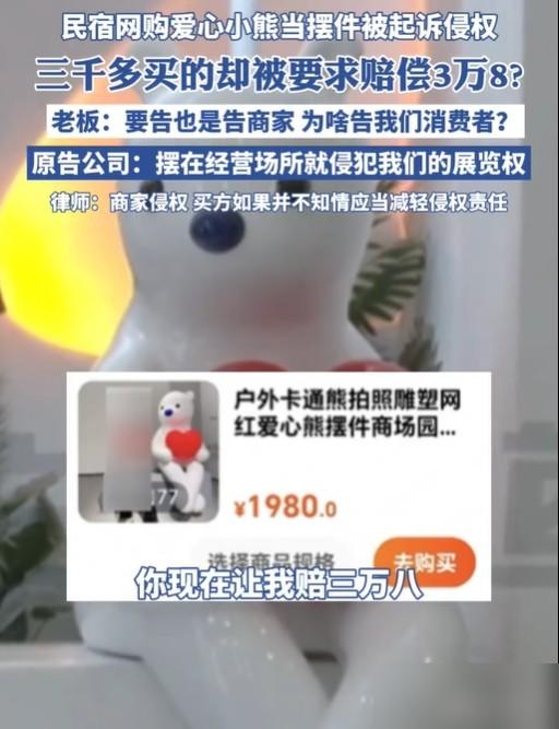 买正版小熊摆民宿大厅却被索赔3.8万？河南这老板的遭遇让网友吵翻了！原来他花30