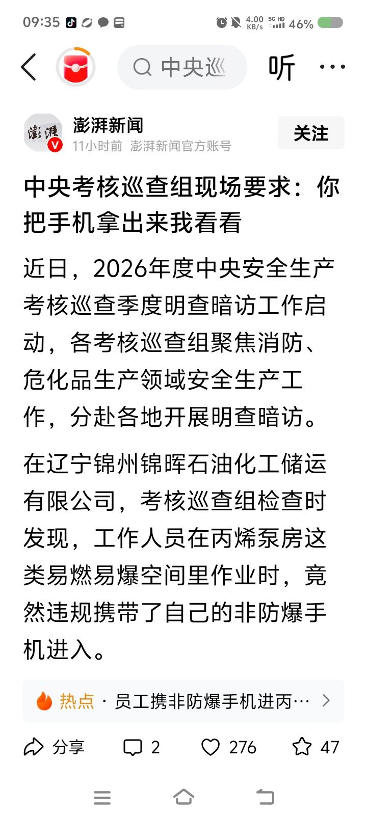 手机拿出来不是更危险吗——
据报道，近日，巡查组聚焦消防、危化品生产领域安全生产