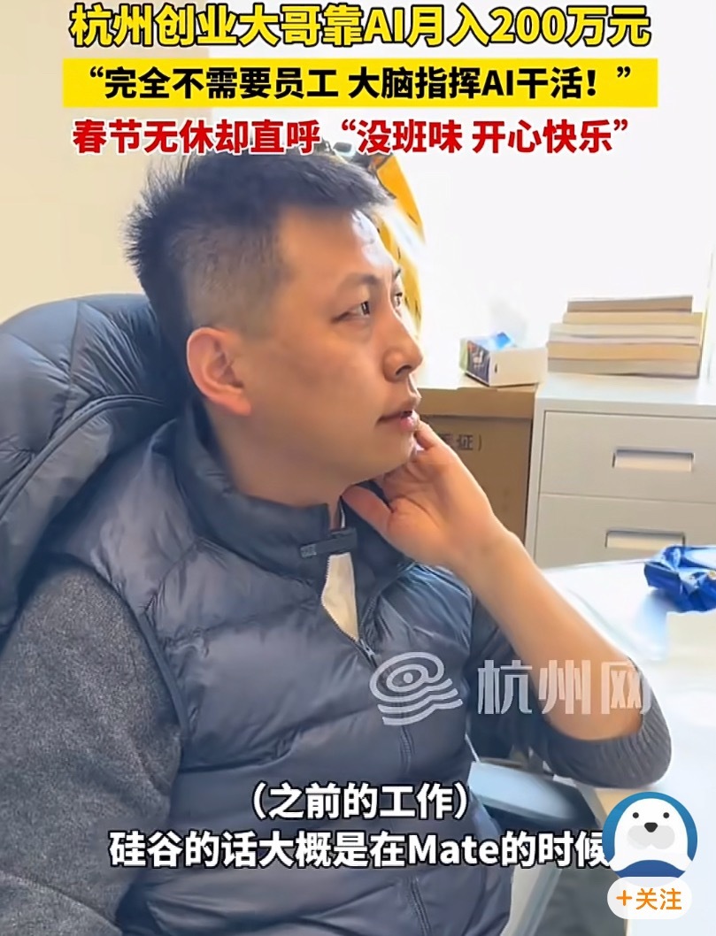 杭州大哥开1人公司靠AI月入200万这哥们之前在硅谷上班，年薪20万美金，他的眼