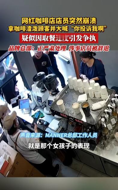 成年人的崩溃就在一瞬间！一女子嫌弃等咖啡的时间太久，扬言说要投诉女店员，女店员情