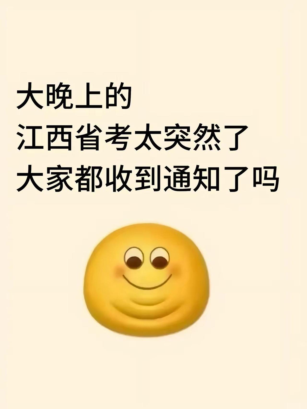 江西省考通知太突然了，大家都收到通知了吗。江西省考 省考 省考公务员 省考公考