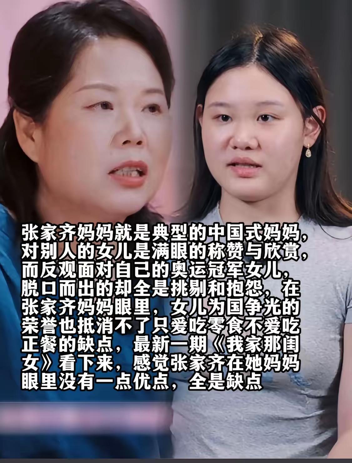 看综艺的时候，奥运冠军张家齐说她妈妈是不合格的妈妈。这话听着挺狠。但看完她小时候