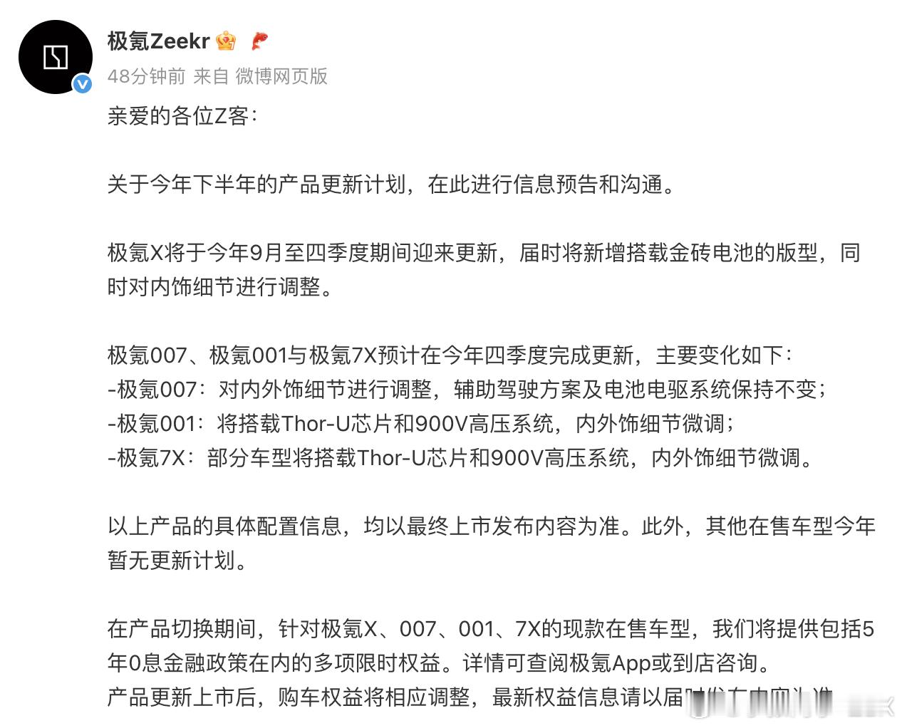 极氪官宣了产品升级规划：极氪007、极氪001与极氪7X预计今年四季度完成更新，