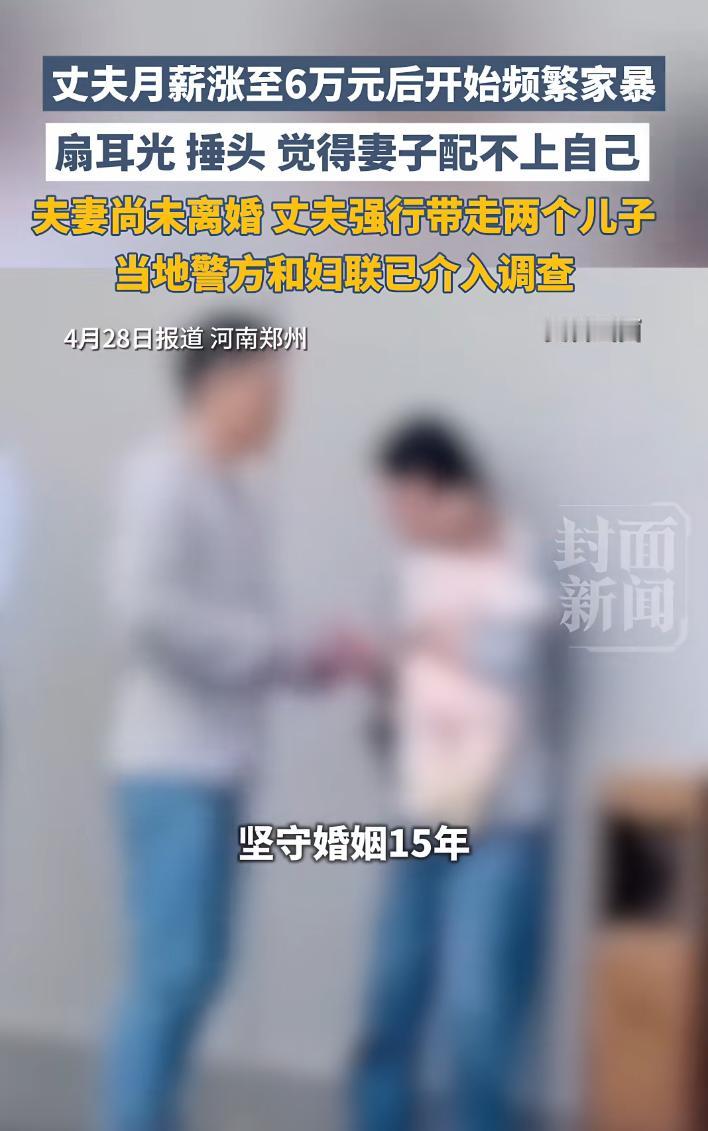 “他在家5个半月，能打我4个月”：丈夫月薪从2千涨到6万后，开始嫌妻子配不上自己