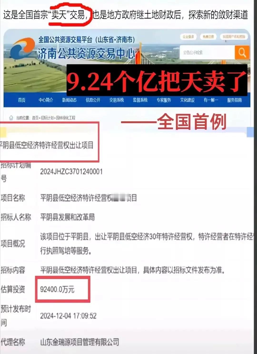 奇闻！山东平阴“一片天”卖了9.24亿，卖田卖地卖空气？

近日山东平阴把县级低