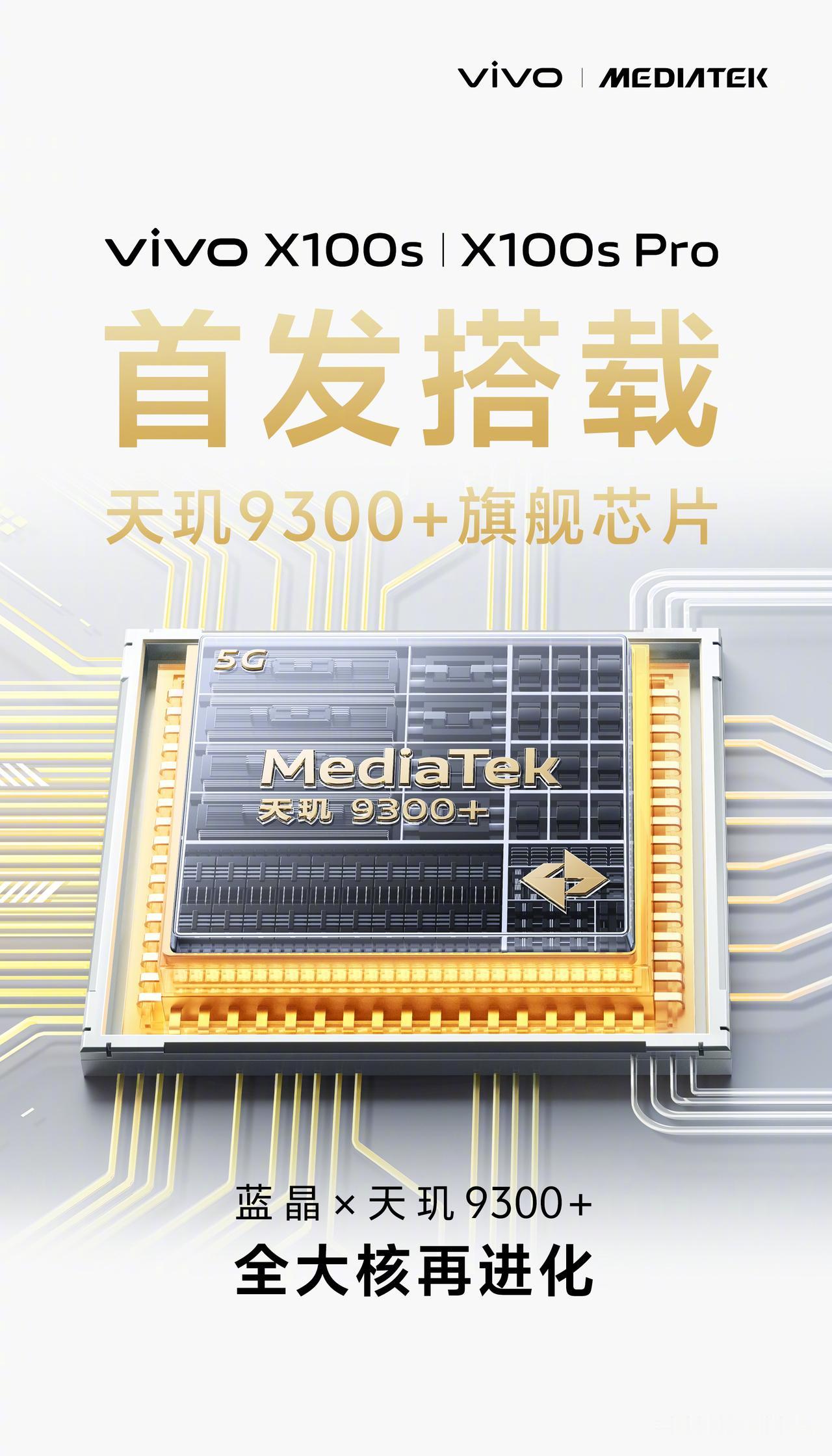 vivo官方确认：vivo X100s & X100s Pro，首发搭载天玑93