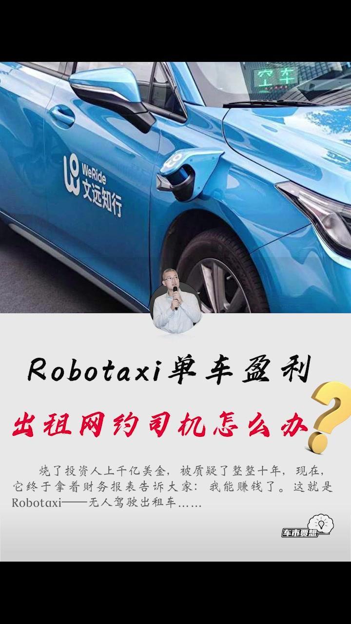 无人驾驶出租车盈利，社会账该怎么算？🚗无人驾驶出租车盈利，资本狂欢背后需深思社