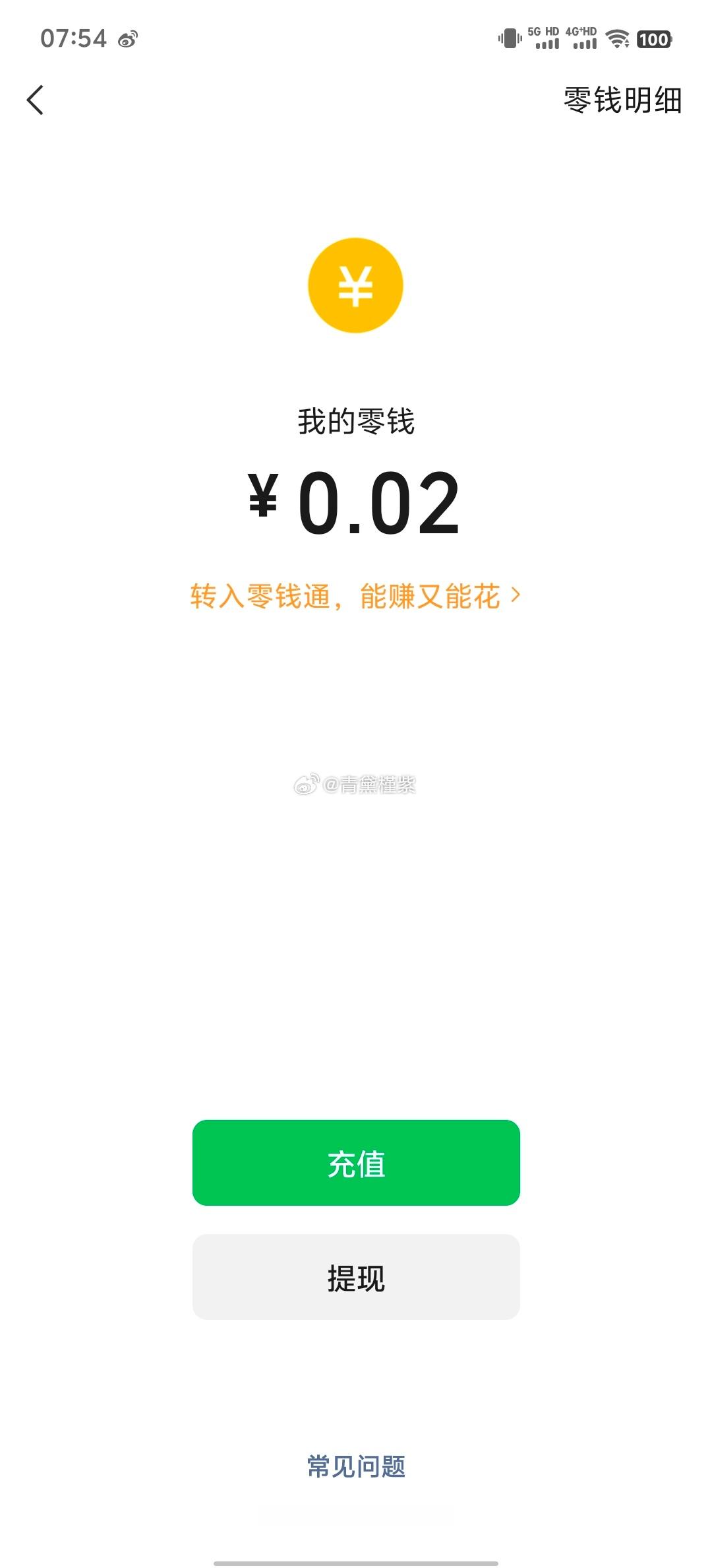 长得好看的发自拍，有钱的发方向盘，我只有发我的微信余额——0.02元，还要截图三