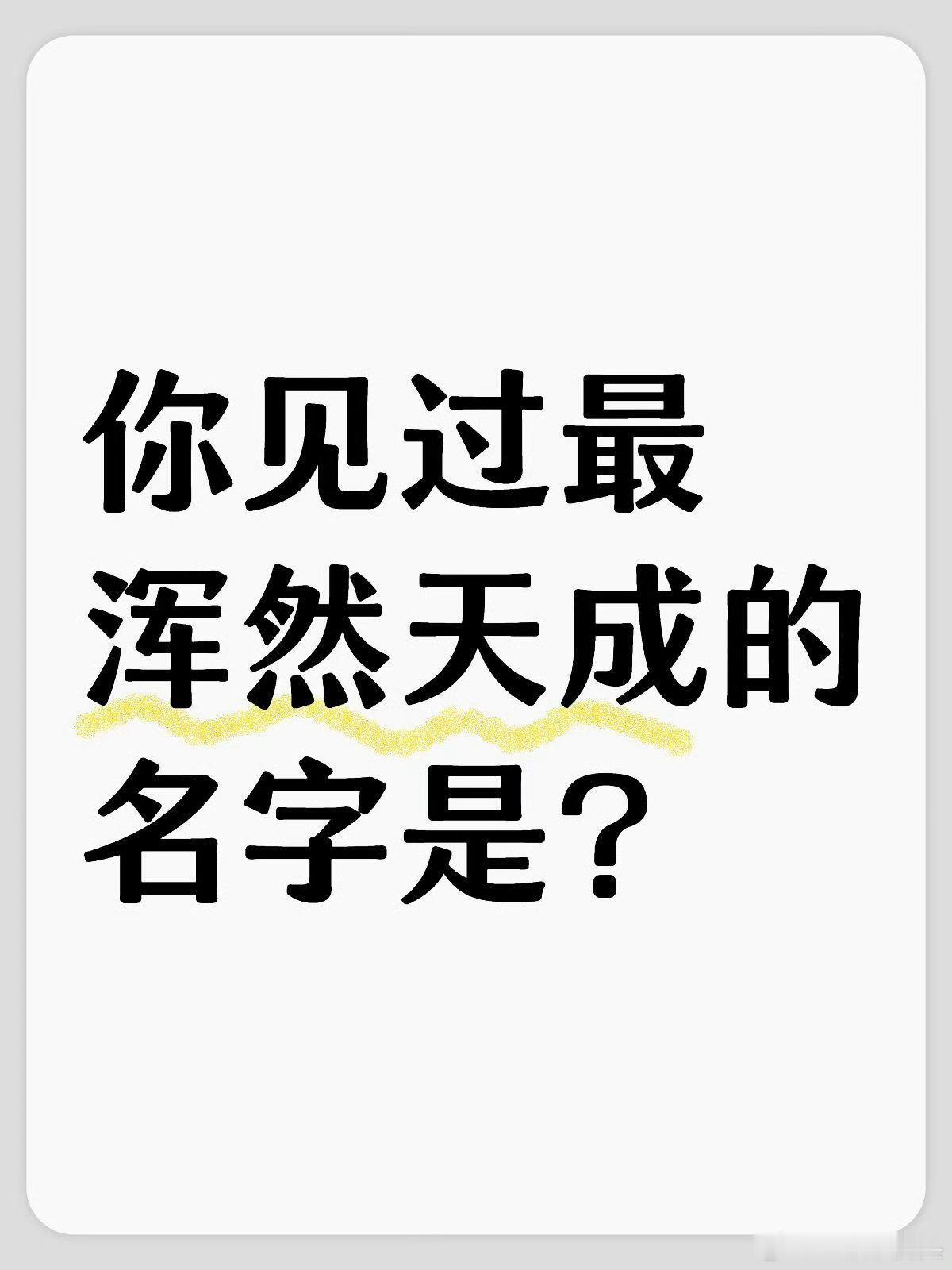 明星里，你见过最浑然天成的名字是？ ​​​