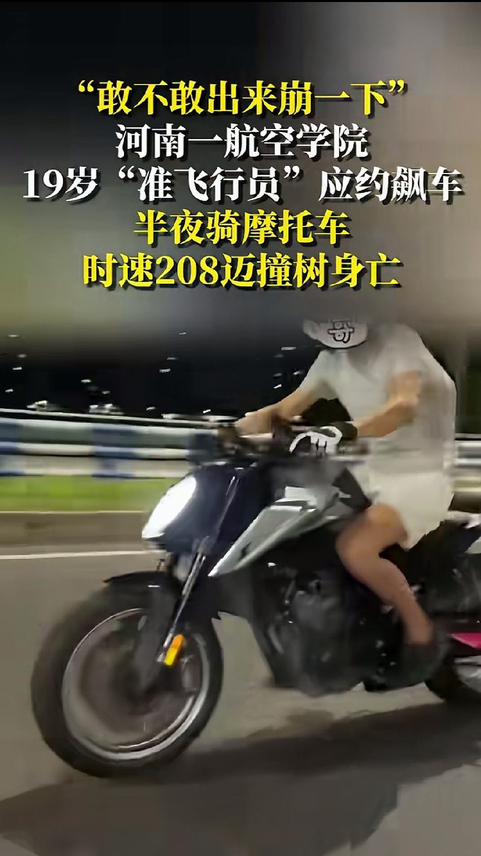河南19岁准飞行员深夜飙车撞树身亡，仪表显示208迈。河南一名19岁男生，正在某
