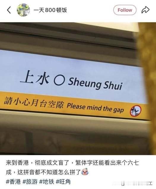 网友发帖，去香港，繁体字还可以看一点，但这拼音就看不懂了。

PS：粤语拼音最早