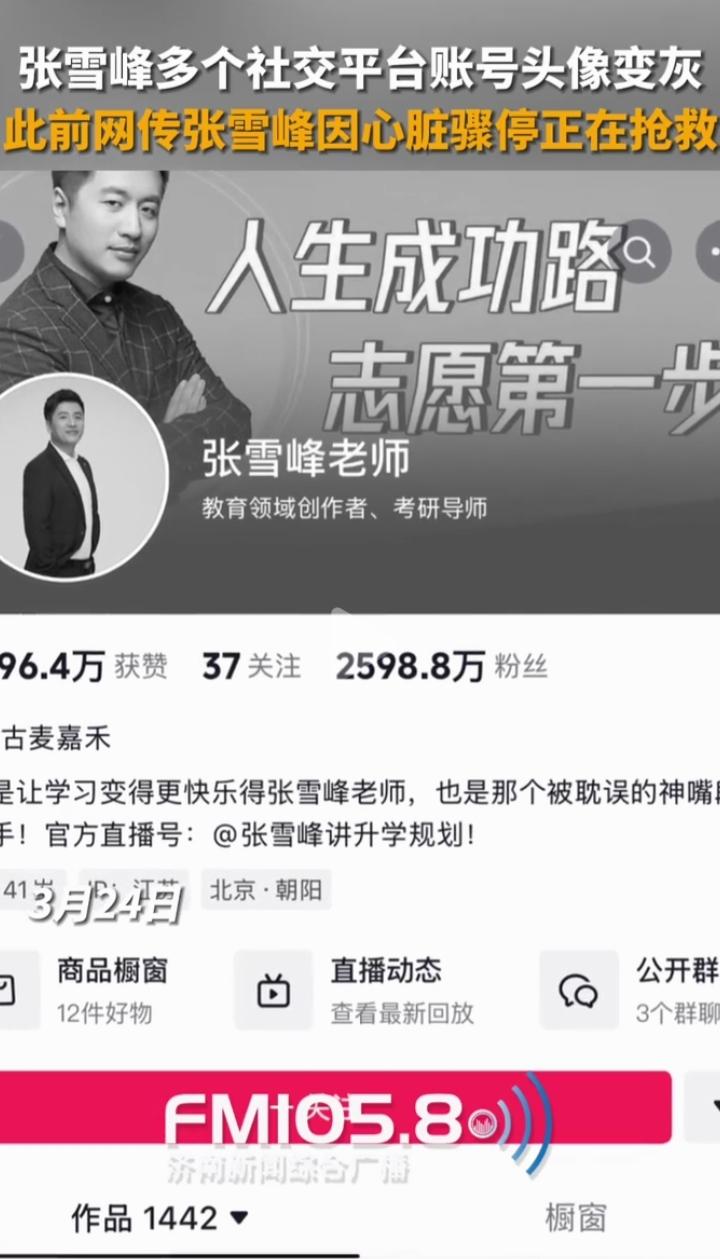 张雪峰社交平台账号的头像都变成黑灰色了，吓我一跳，直接不敢相信！前几天还看他直播