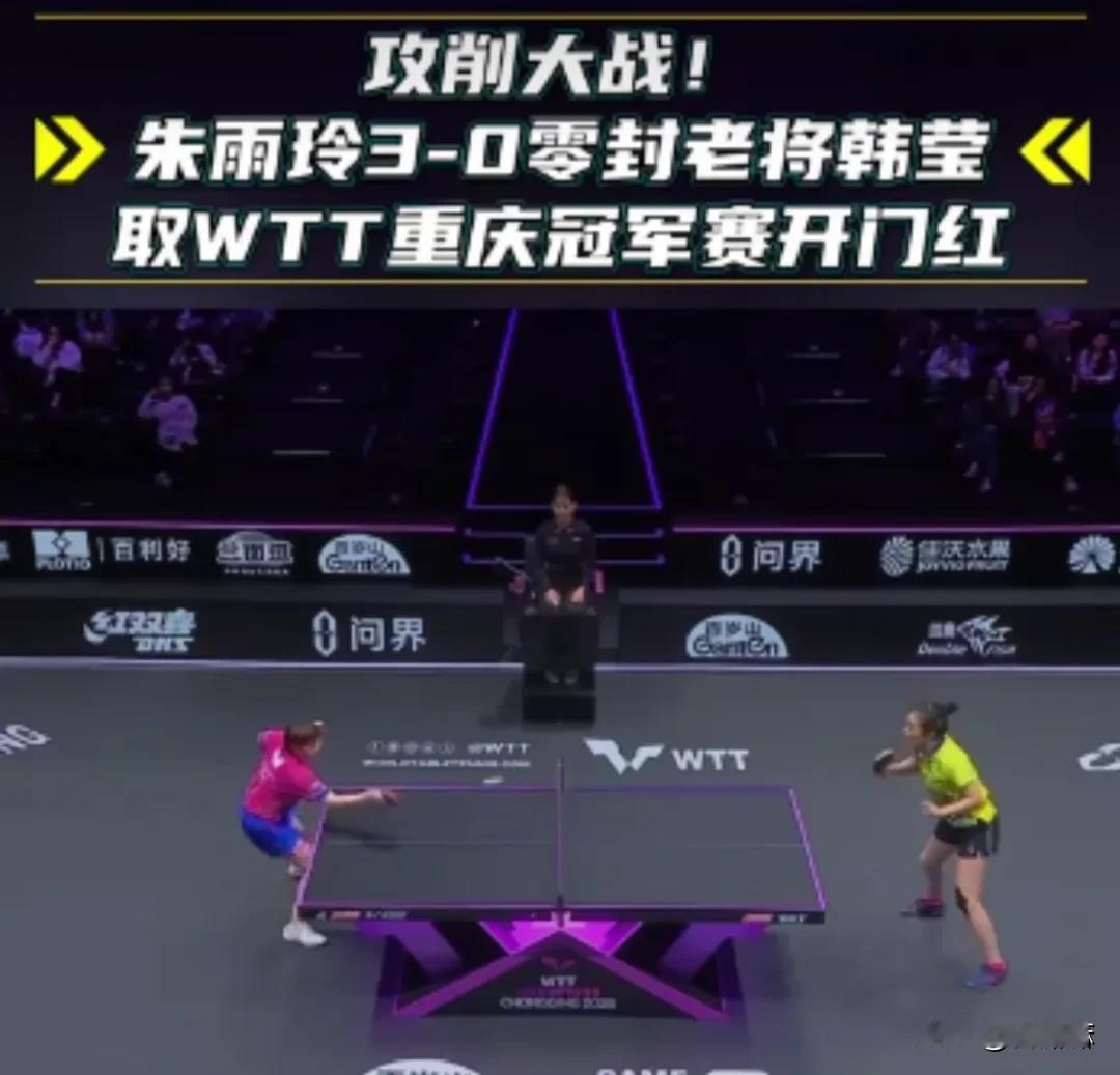 3-0赢球却累到通红！朱雨玲血战42岁削球手，这一战比决赛还煎熬
 
WTT重庆