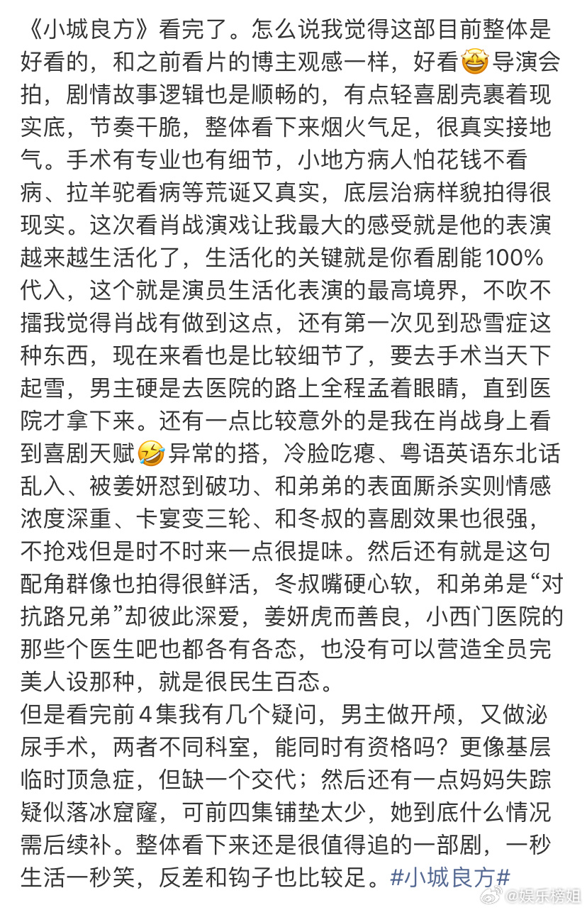 小城良方完全大事很妙全员演技在线，剧情节奏很好！一口气看完四集，感觉四集完全不够