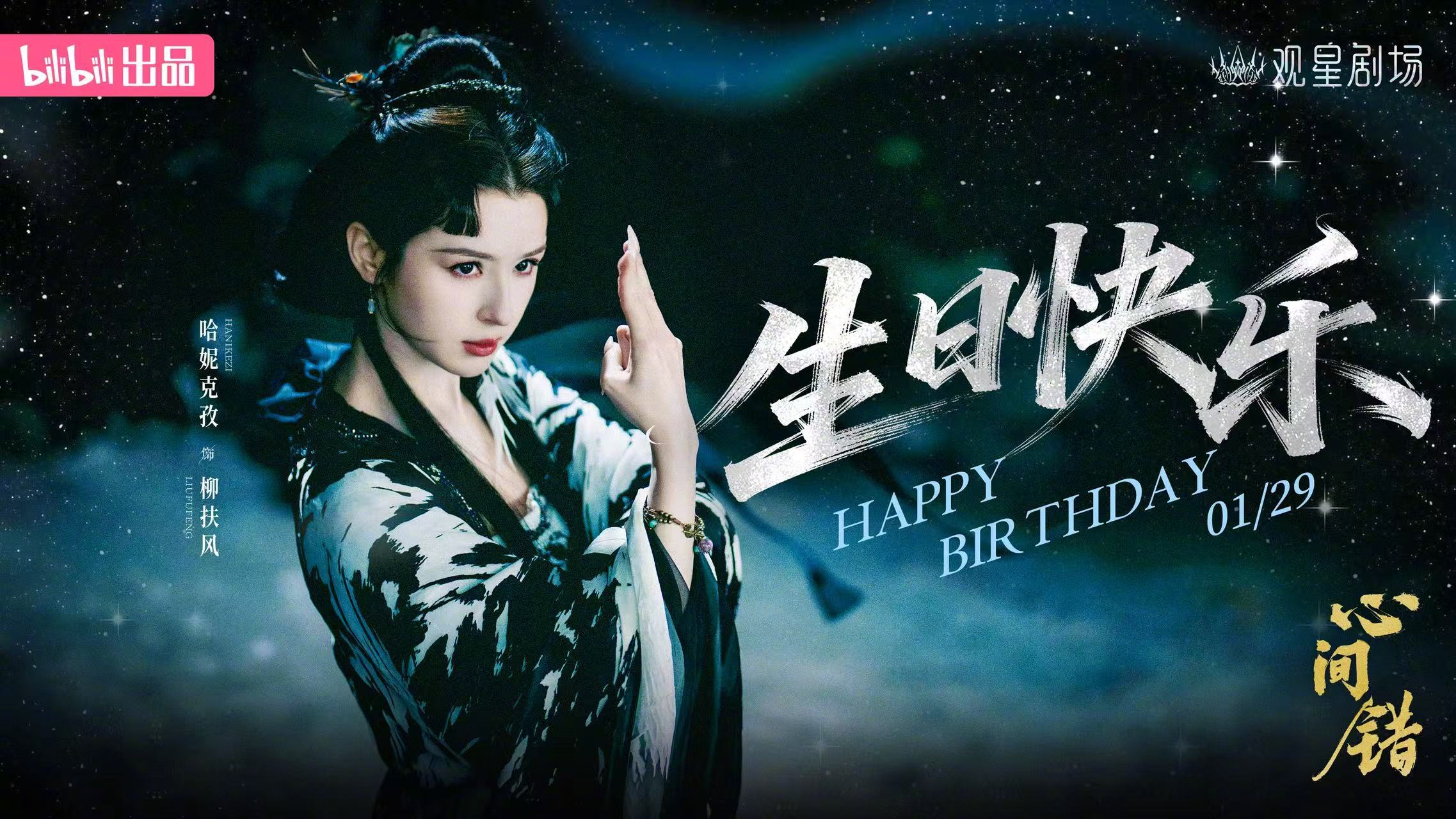 哈妮克孜你是哪里来的小鹿生日快乐！荧幕上的你可飒可媚，生活里笑起来眉眼弯弯的样子