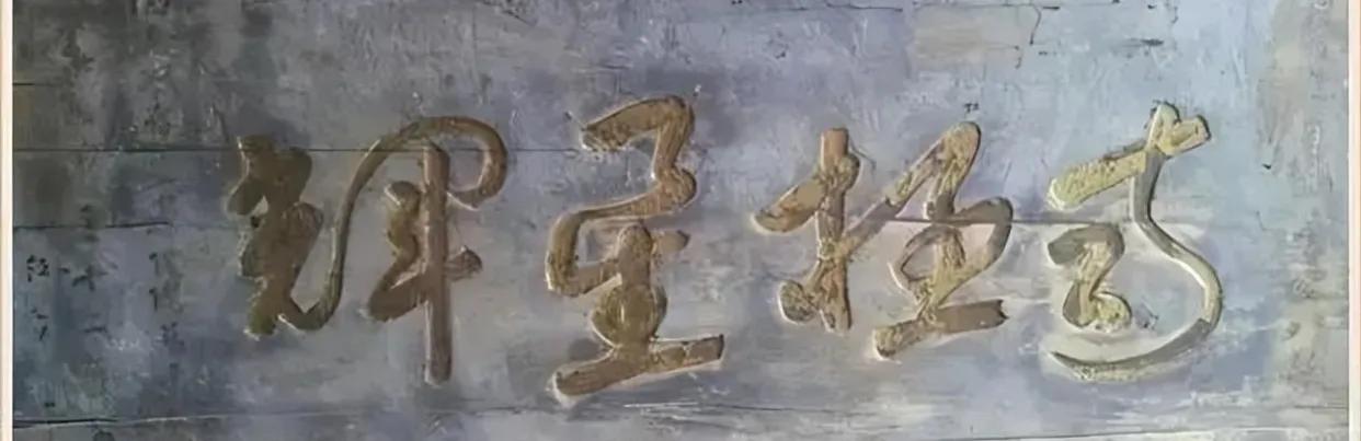 这是“两极星辉”吗？今天看到这一草书石刻书法，风格极像是于右任书法大家之手，就是