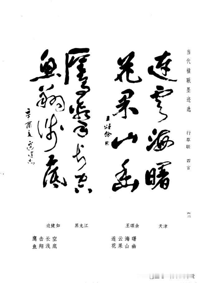 当代楹联墨迹选行草作品欣赏，值得珍藏的书法创作素材，每一幅写出来都很完美。
行草